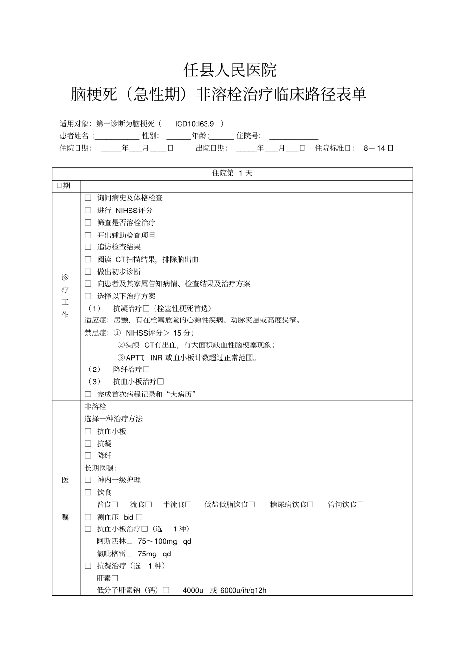脑梗死急性期非溶栓治疗临床路径表单_第1页