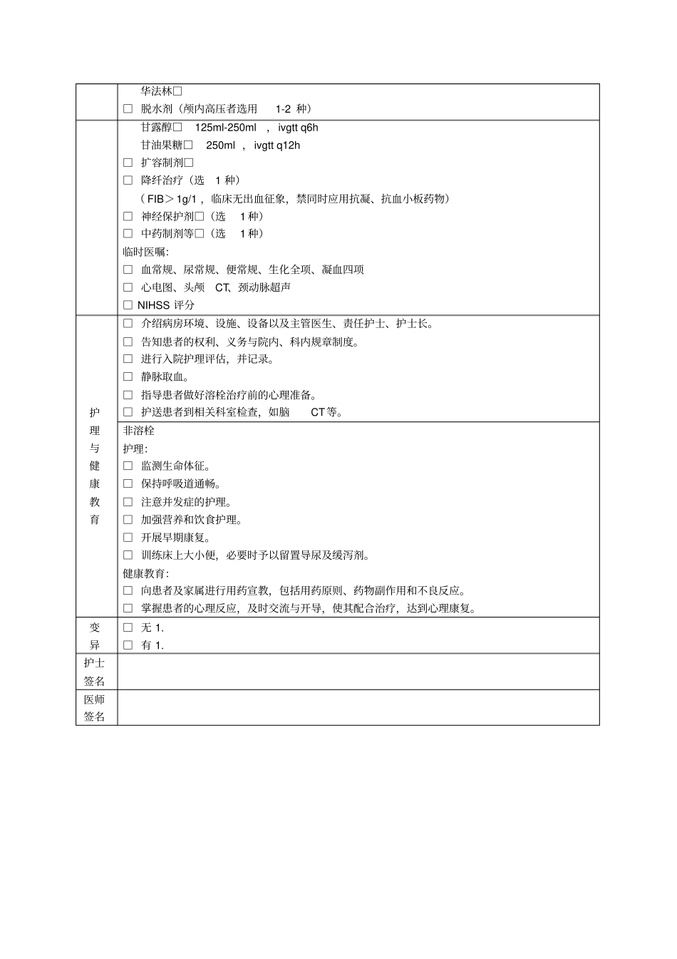 脑梗死急性期非溶栓治疗临床路径表单_第2页
