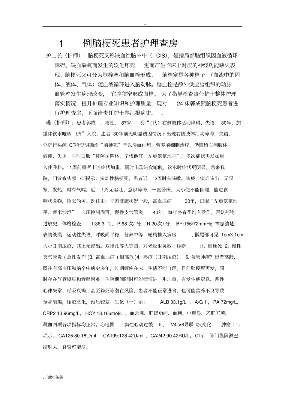 脑梗死患者护理_查房_第1页