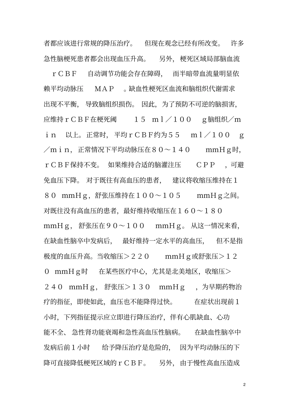 脑梗死急性期血压控制规范_第2页