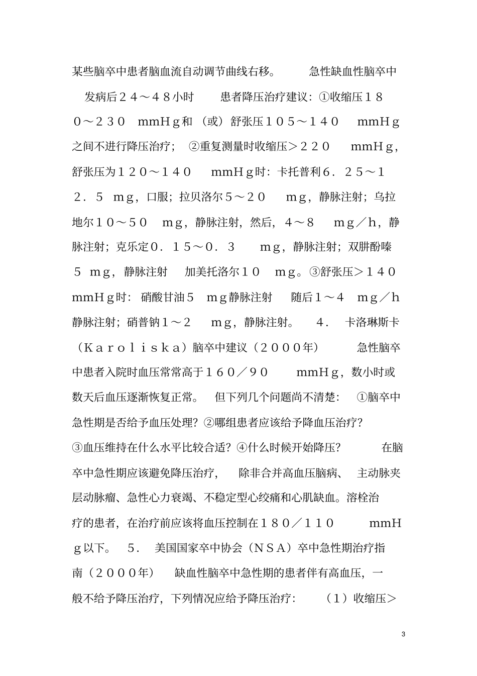 脑梗死急性期血压控制规范_第3页
