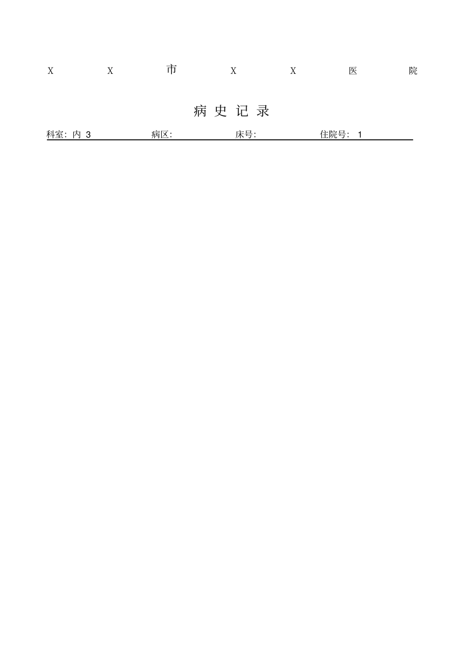 脑梗死标准病历病程记录出院记录_第1页