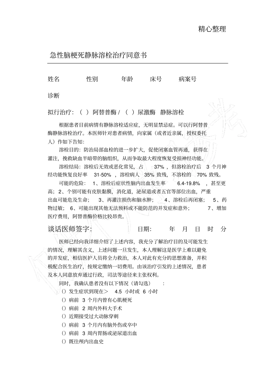 脑梗死静脉溶栓知情同意书_第1页