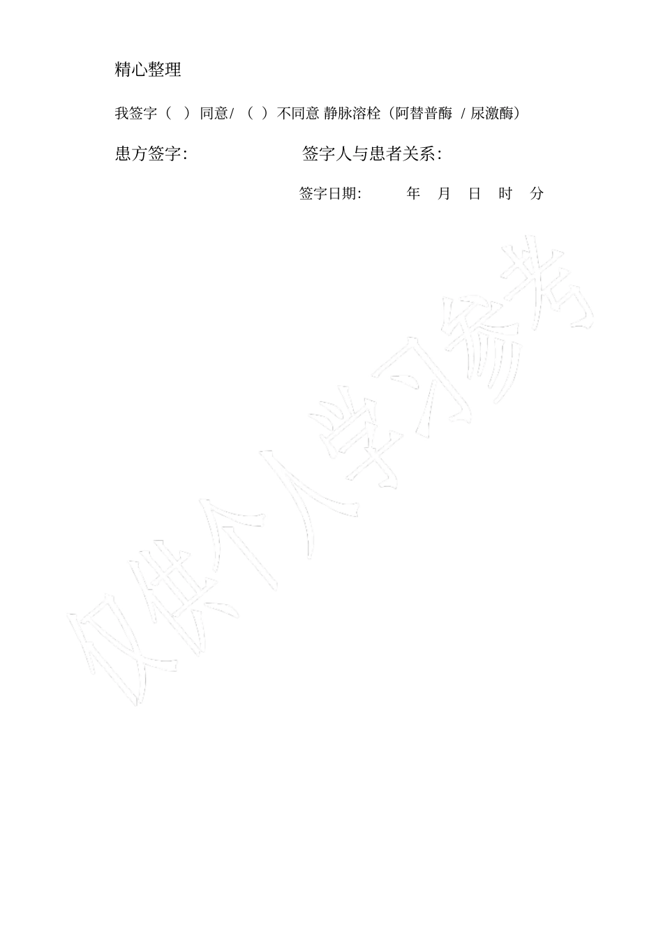 脑梗死静脉溶栓知情同意书_第2页