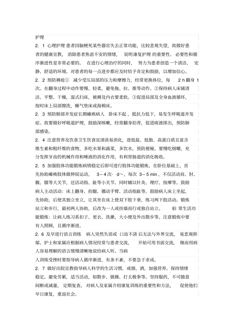 脑梗的护理措施和健康宣教_第1页