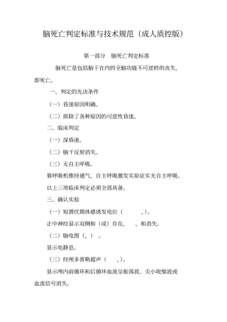脑死亡判定标准与技术规范