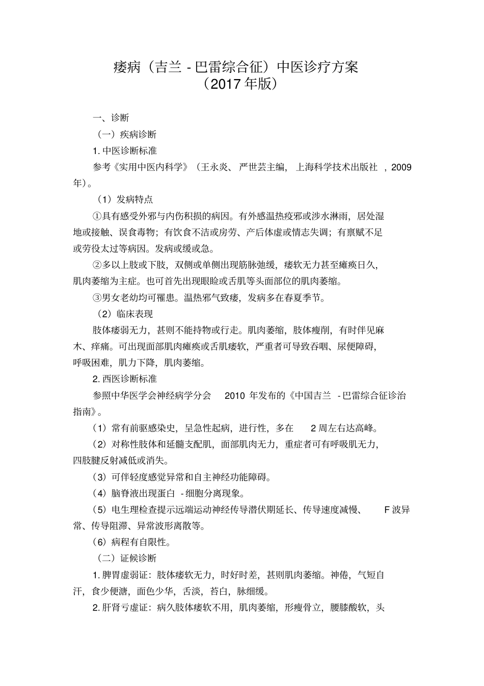 脑病科---痿病吉兰巴雷综合征中医诊疗方案-2017年版_第2页