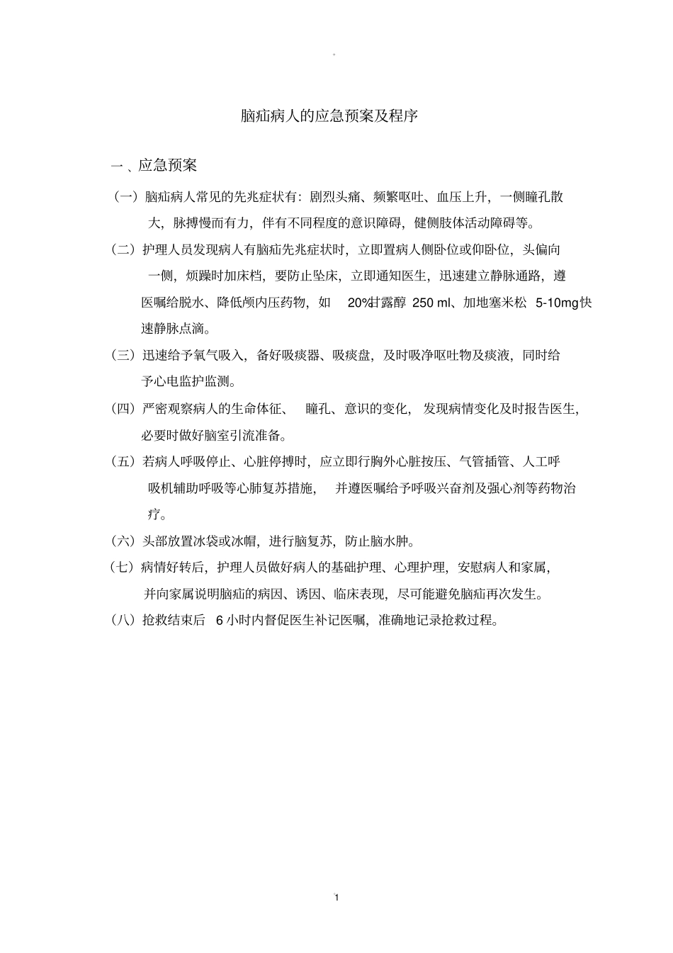 脑疝病人的应急预案及程序_第1页
