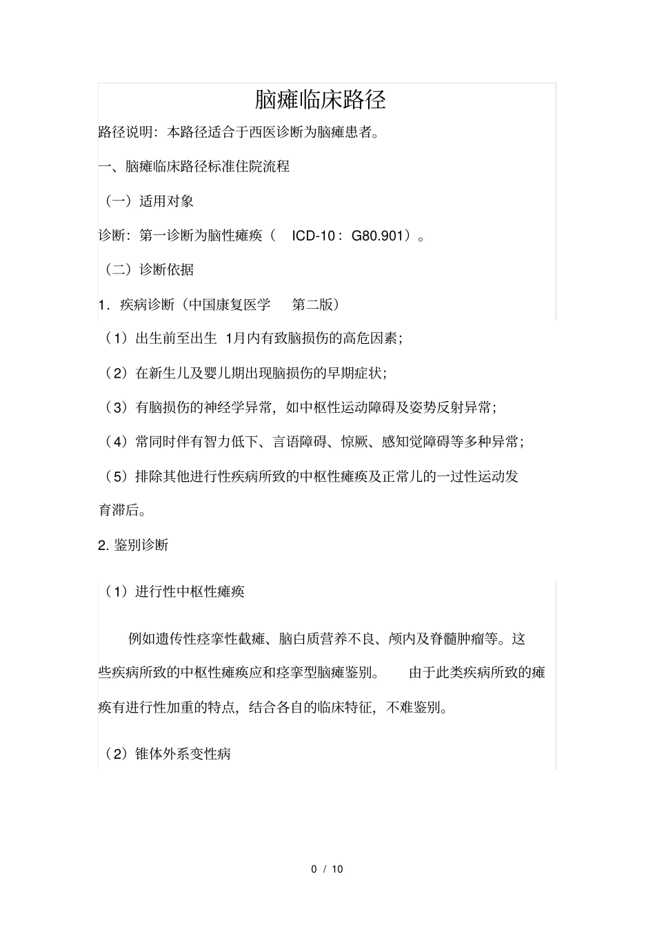 脑瘫临床路径_第1页