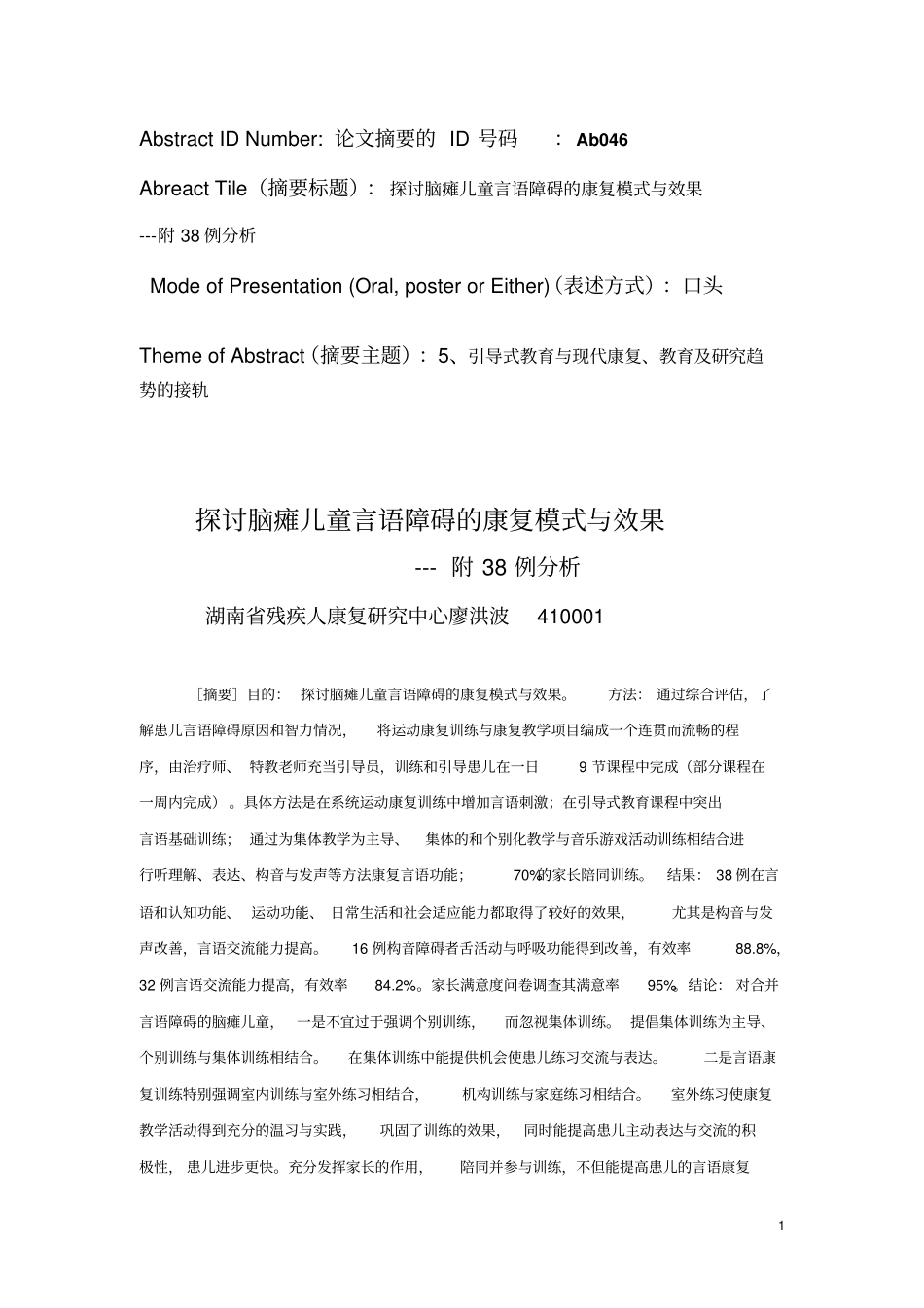 脑瘫儿童言语障碍的康复新模式_第1页