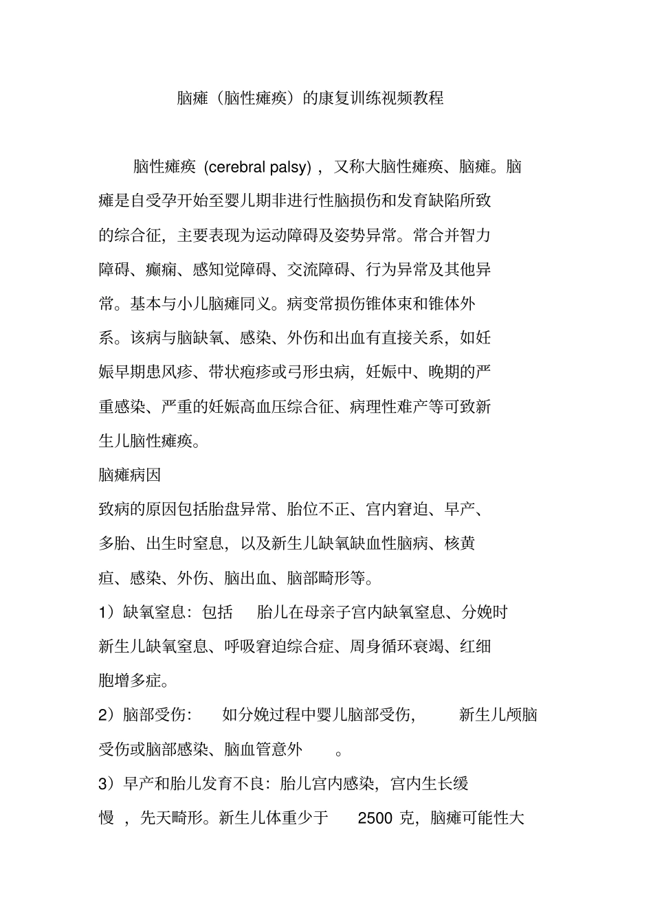 脑瘫脑性瘫痪的康复训练视频教程_第1页