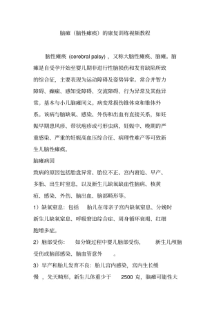 脑瘫脑性瘫痪的康复训练视频教程