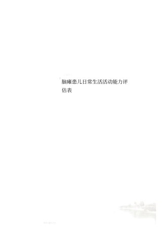 脑瘫患儿日常生活活动能力评价表