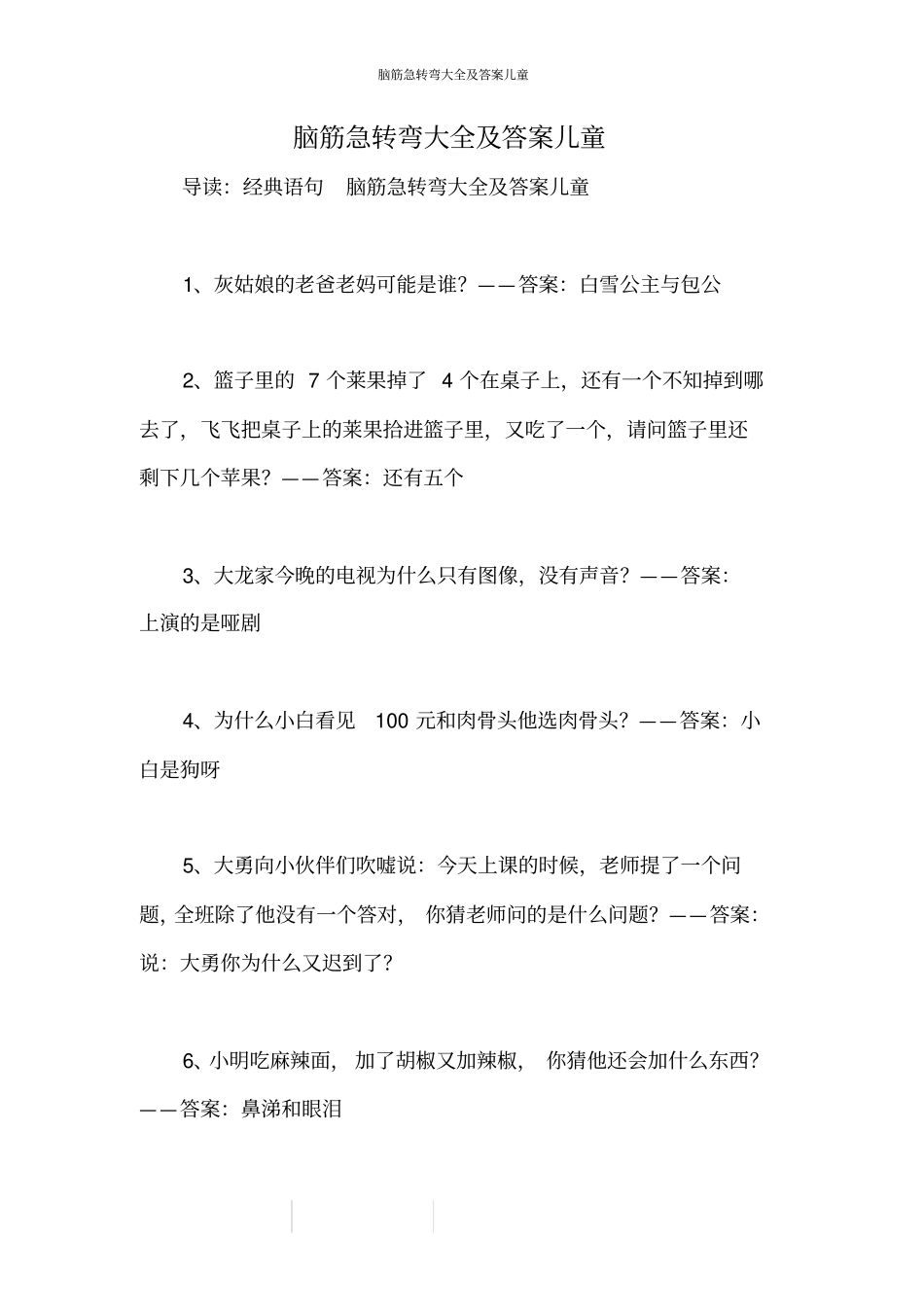 脑筋急转弯大全及答案儿童_第1页