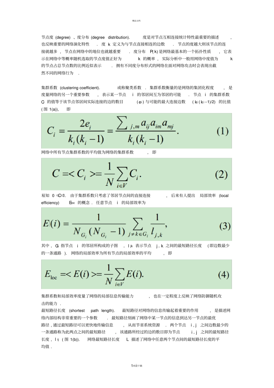 脑网络一些基本概念_第1页