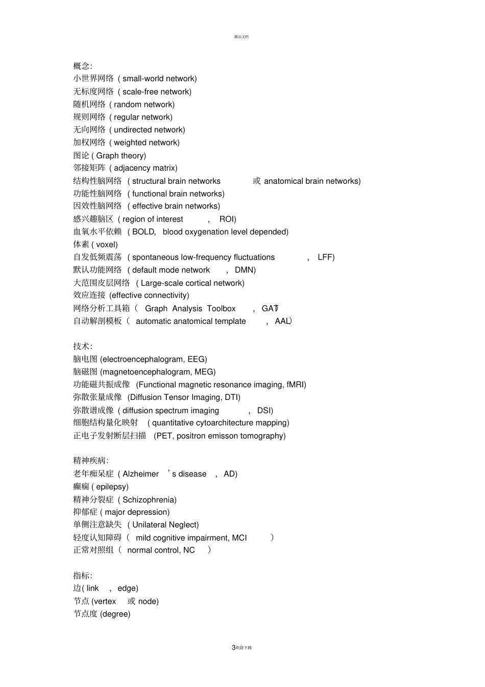 脑网络一些基本概念_第3页