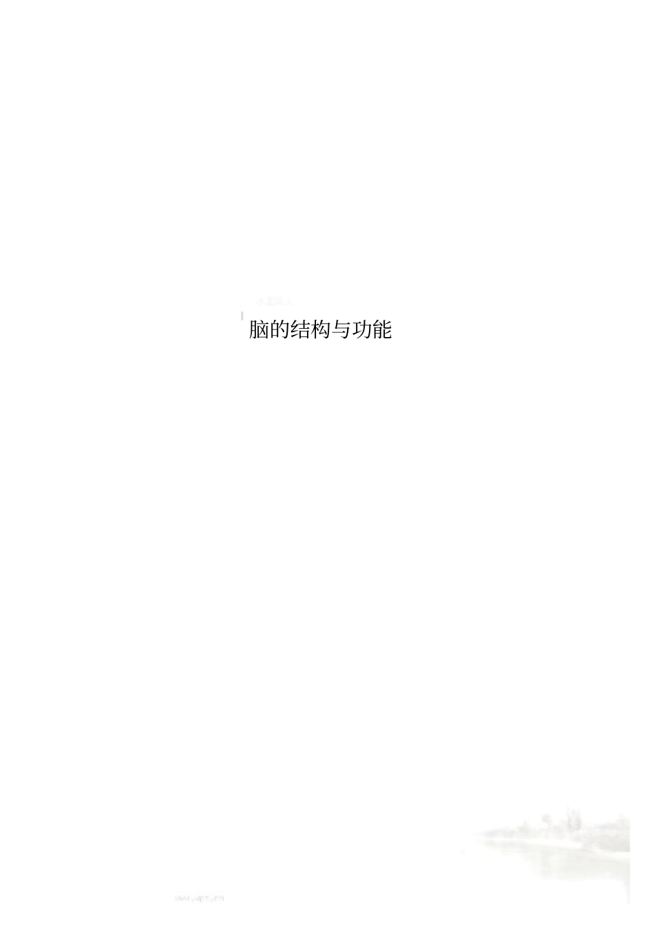 脑的结构与功能_第1页