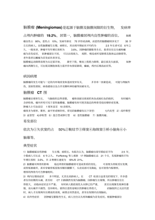 脑膜瘤Microsoft__文档_重点讲义资料