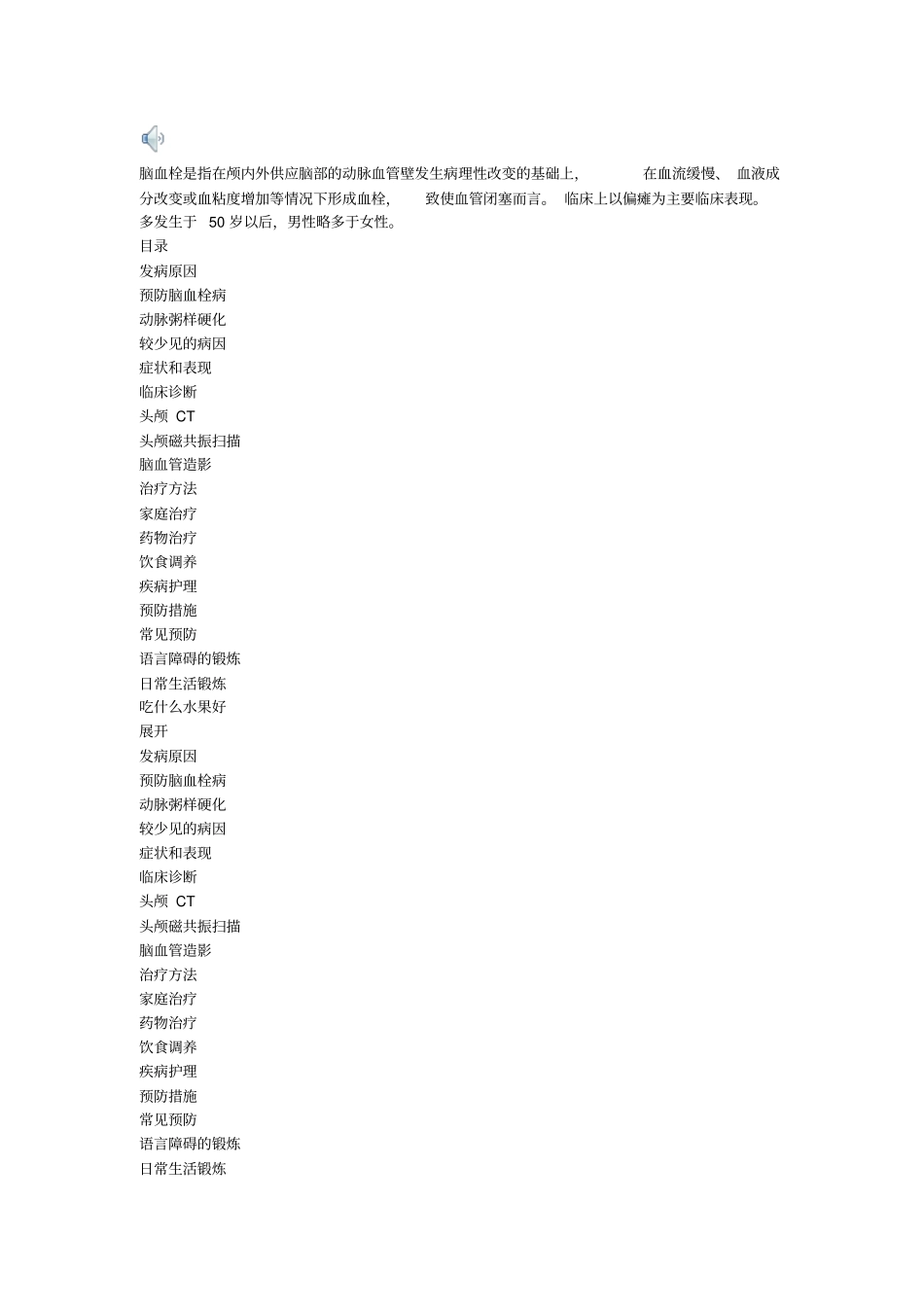 脑血栓的治疗及护理_第1页