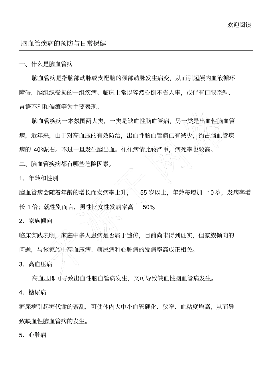 脑血管疾病的预防与日常保健_第1页