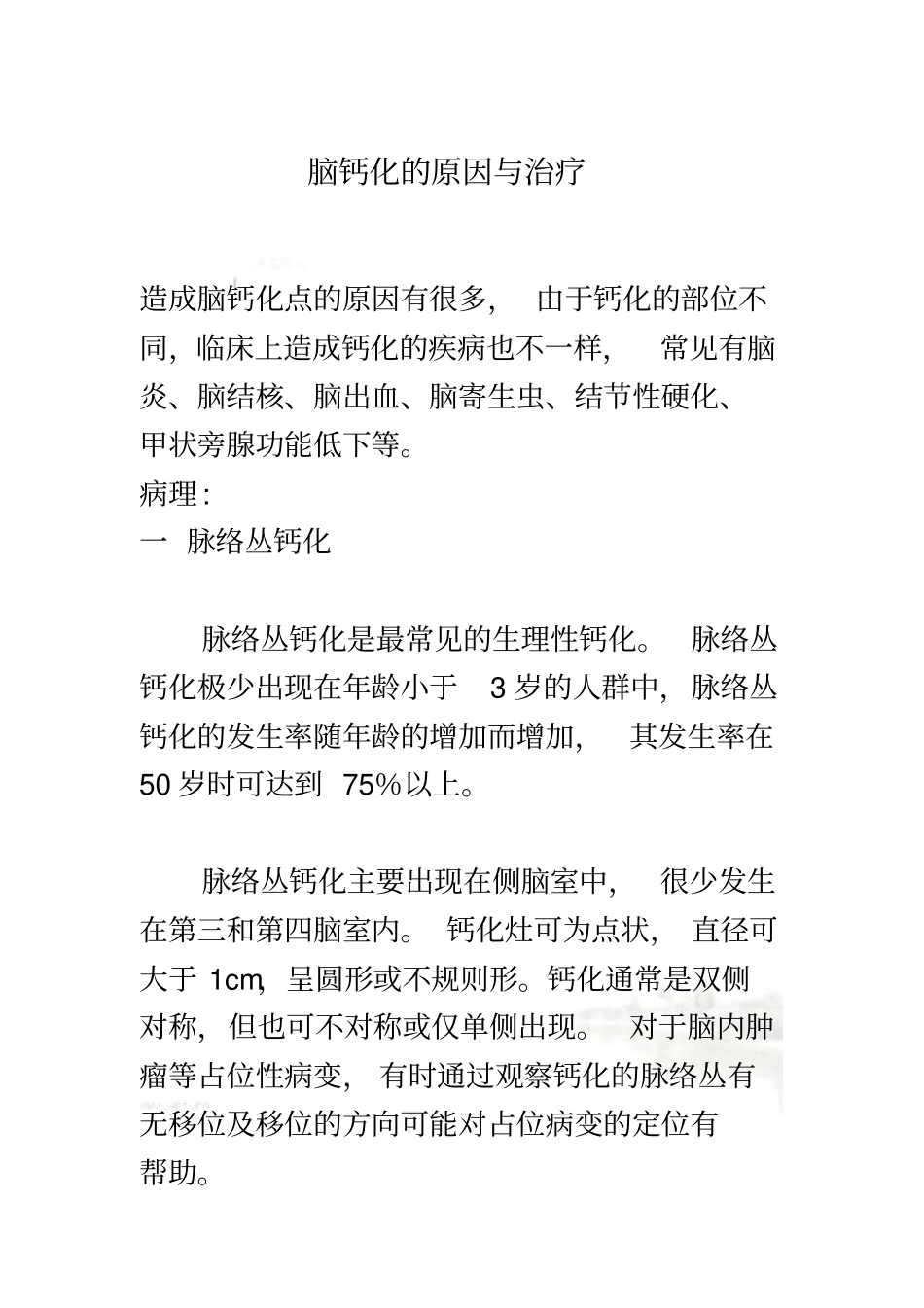脑钙化的原因与治疗_第2页