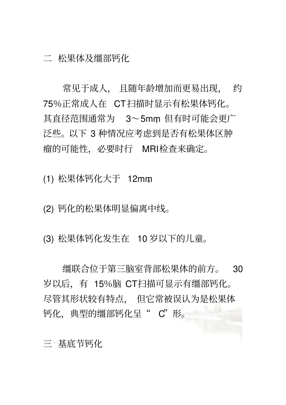 脑钙化的原因与治疗_第3页