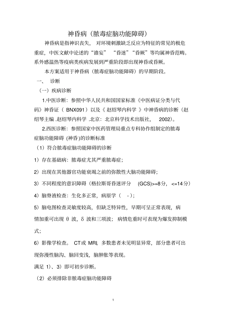 脓毒症脑功能障碍梳理方案汇总_第1页