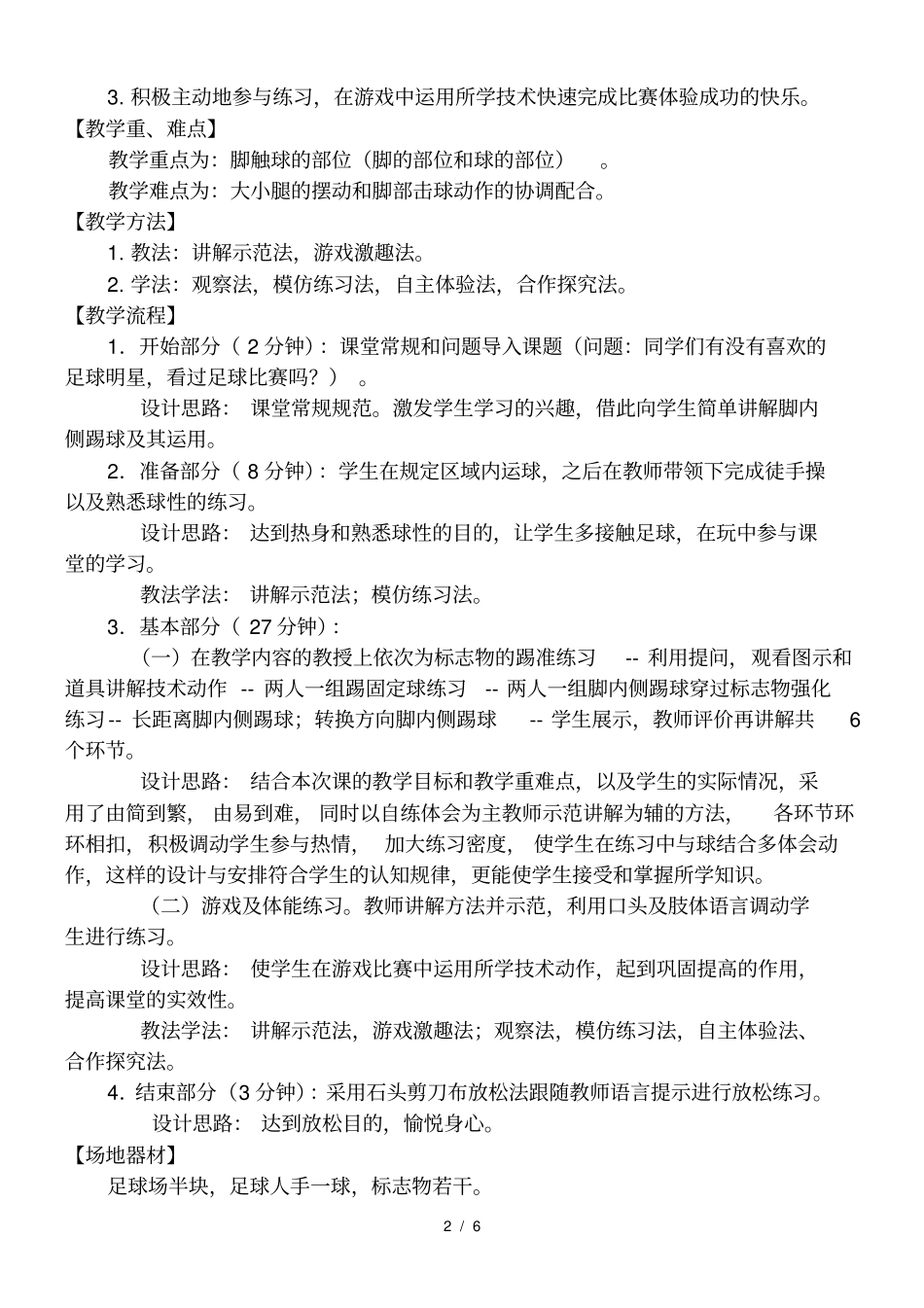 脚内侧踢球教学设计_第2页