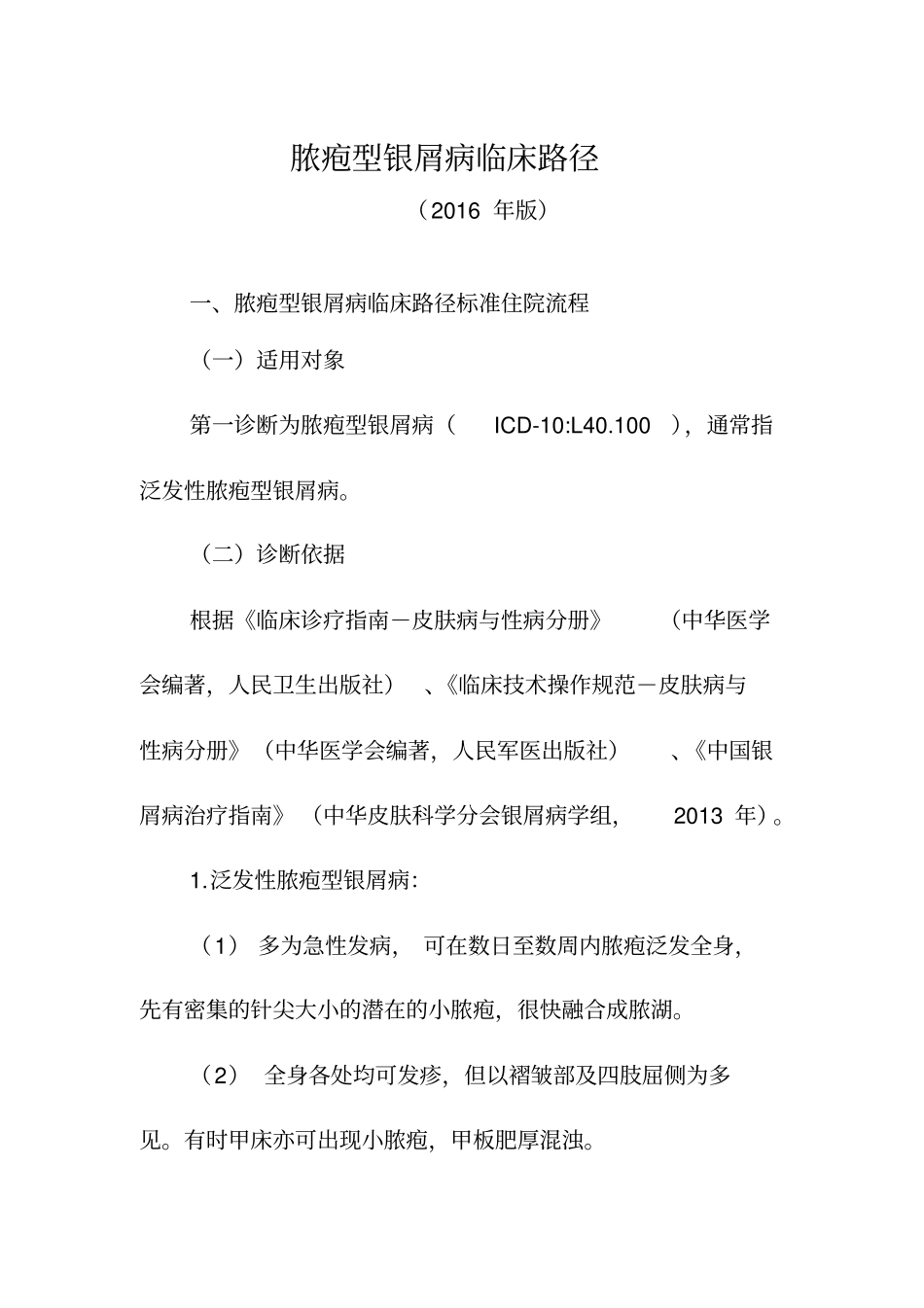 脓疱型银屑病临床路径_第1页