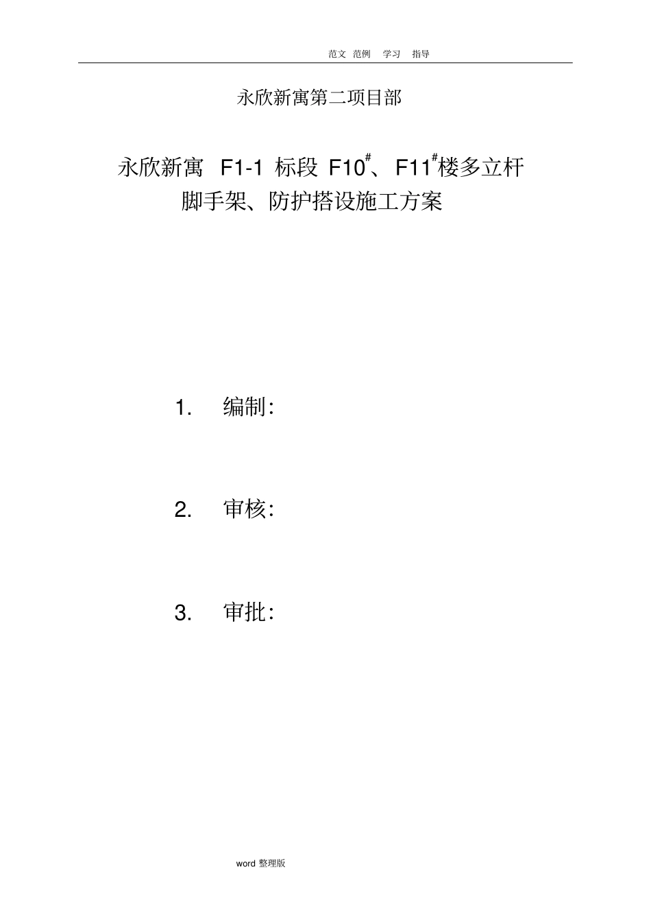 脚手架、防护搭设工程施工方案_第2页