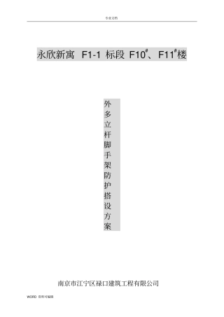 脚手架、防护搭设工程施工方案