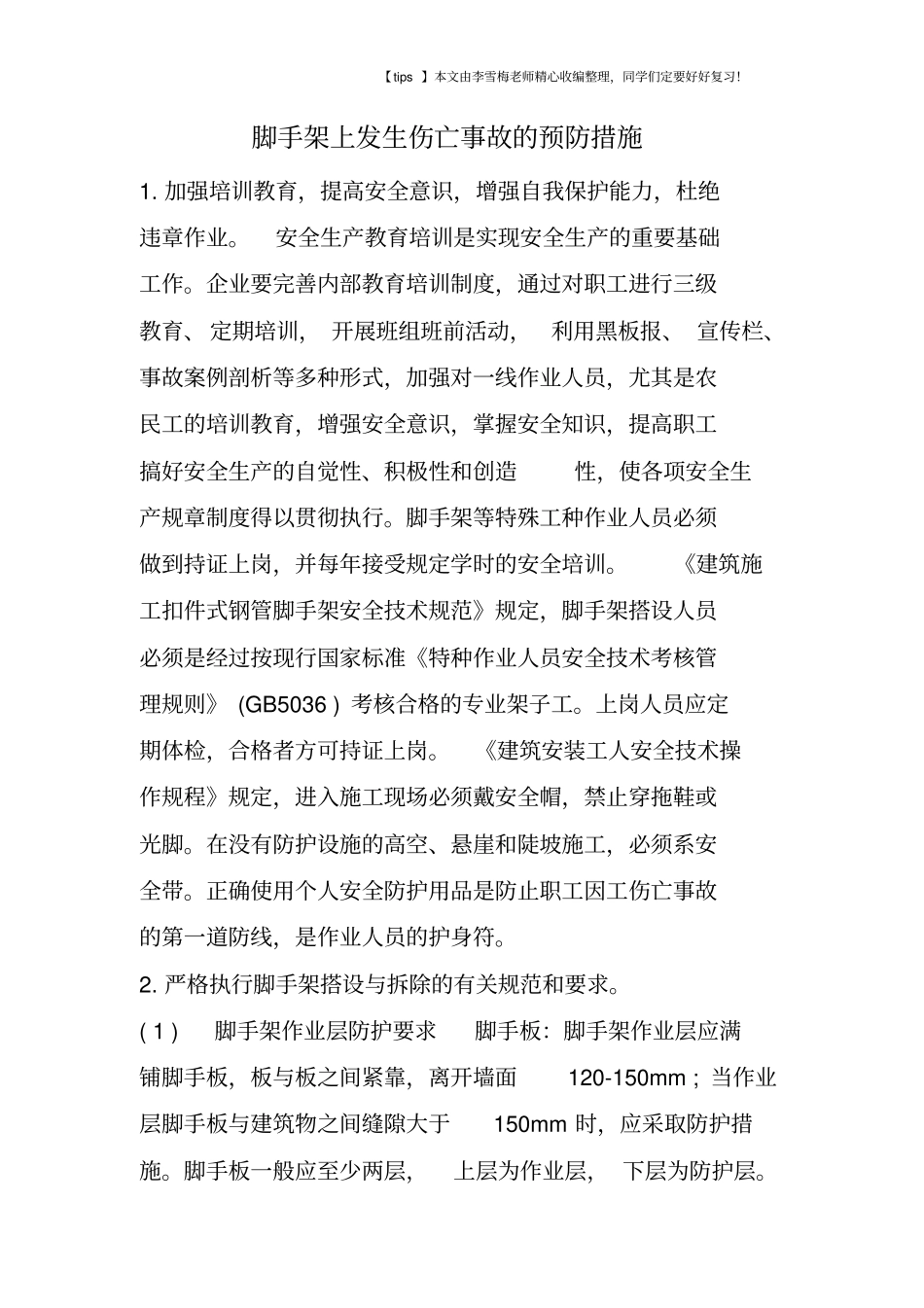 脚手架上发生伤亡事故的预防措施_第1页