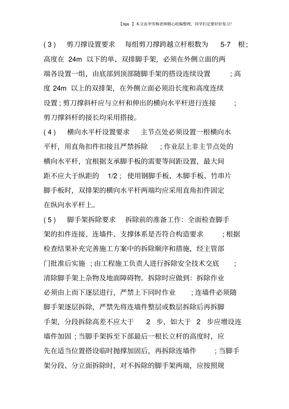 脚手架上发生伤亡事故的预防措施_第3页