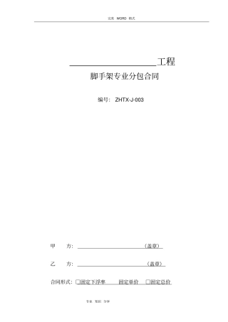 脚手架专业分包合同模板正式版