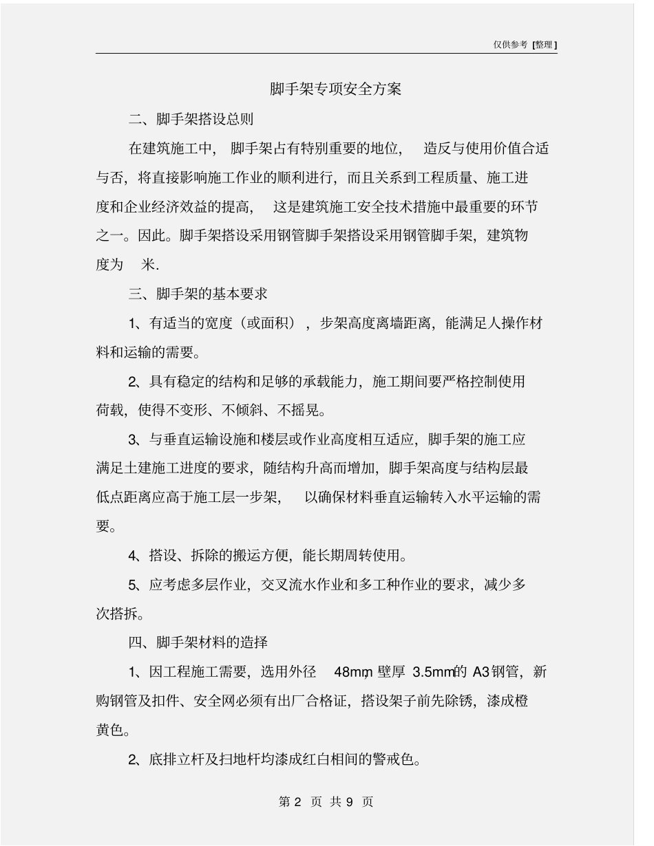 脚手架专项安全方案_第2页