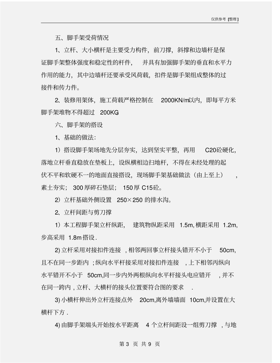 脚手架专项安全方案_第3页