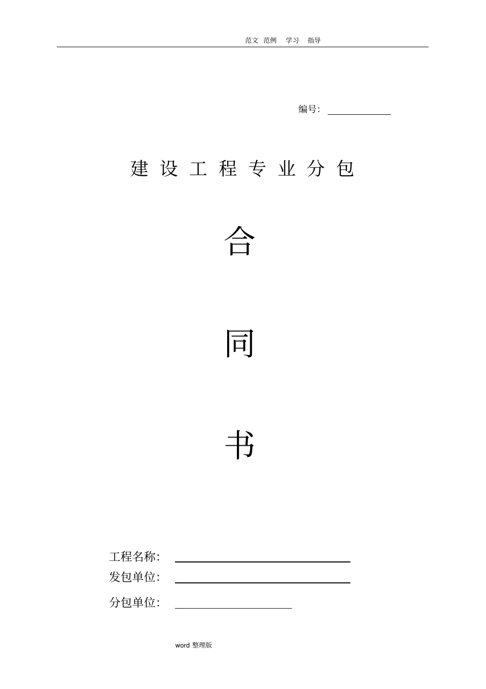 脚手架专业分包合同范本_第1页