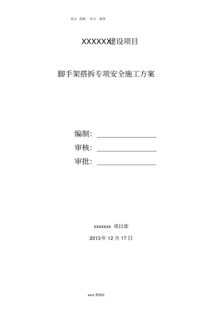 脚手架专项工程施工方案最新、