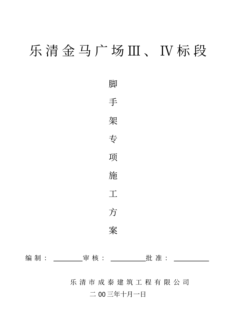 脚手架专项施工方案_第1页