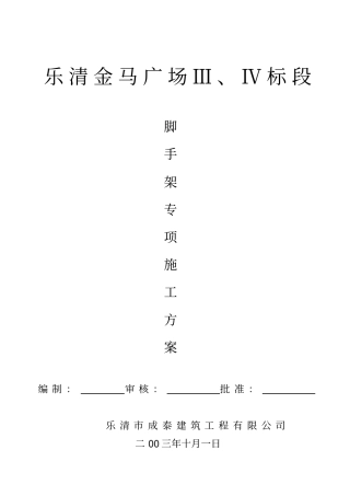 脚手架专项施工方案