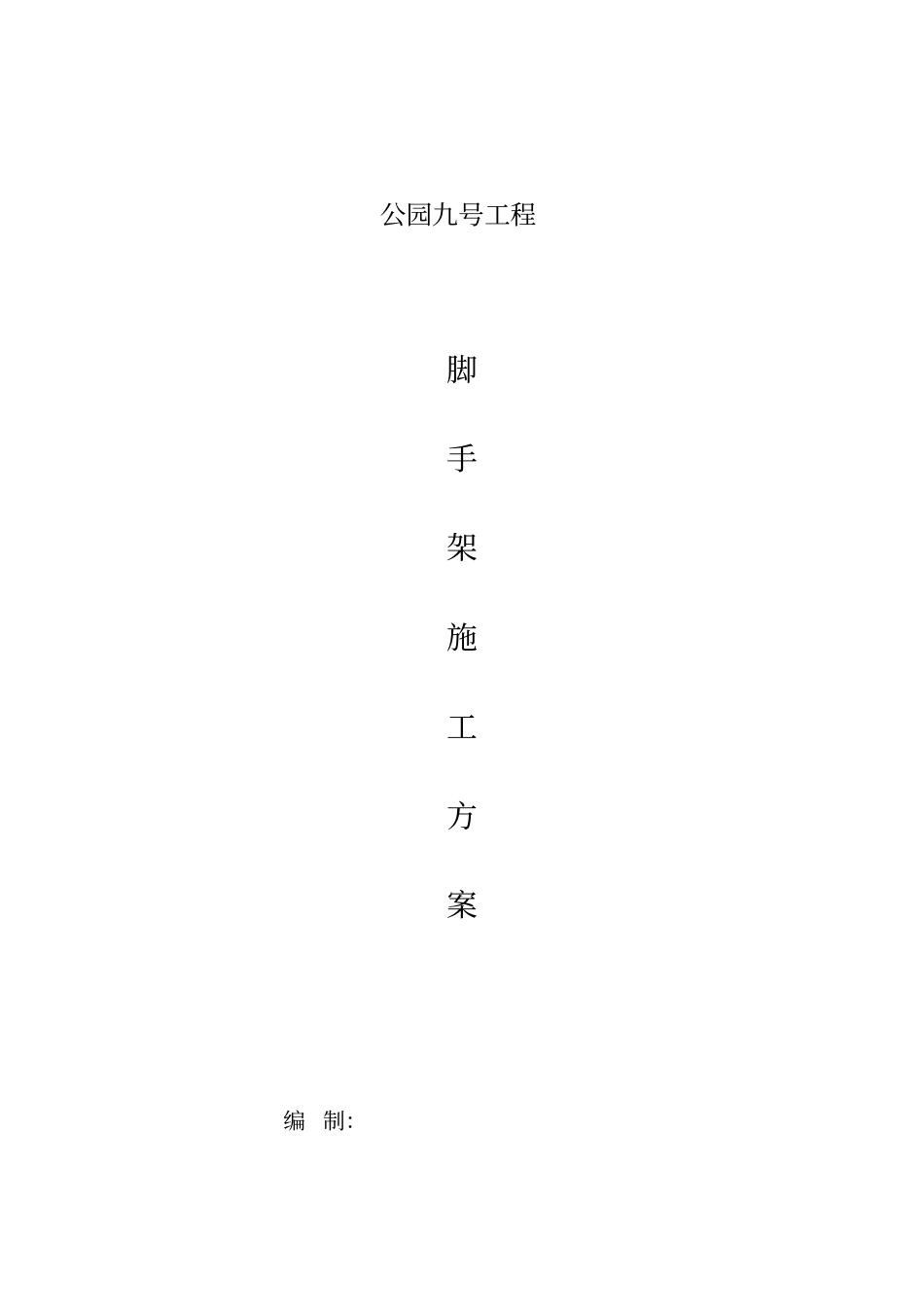 脚手架专项施工专业技术方案专家论证_第1页