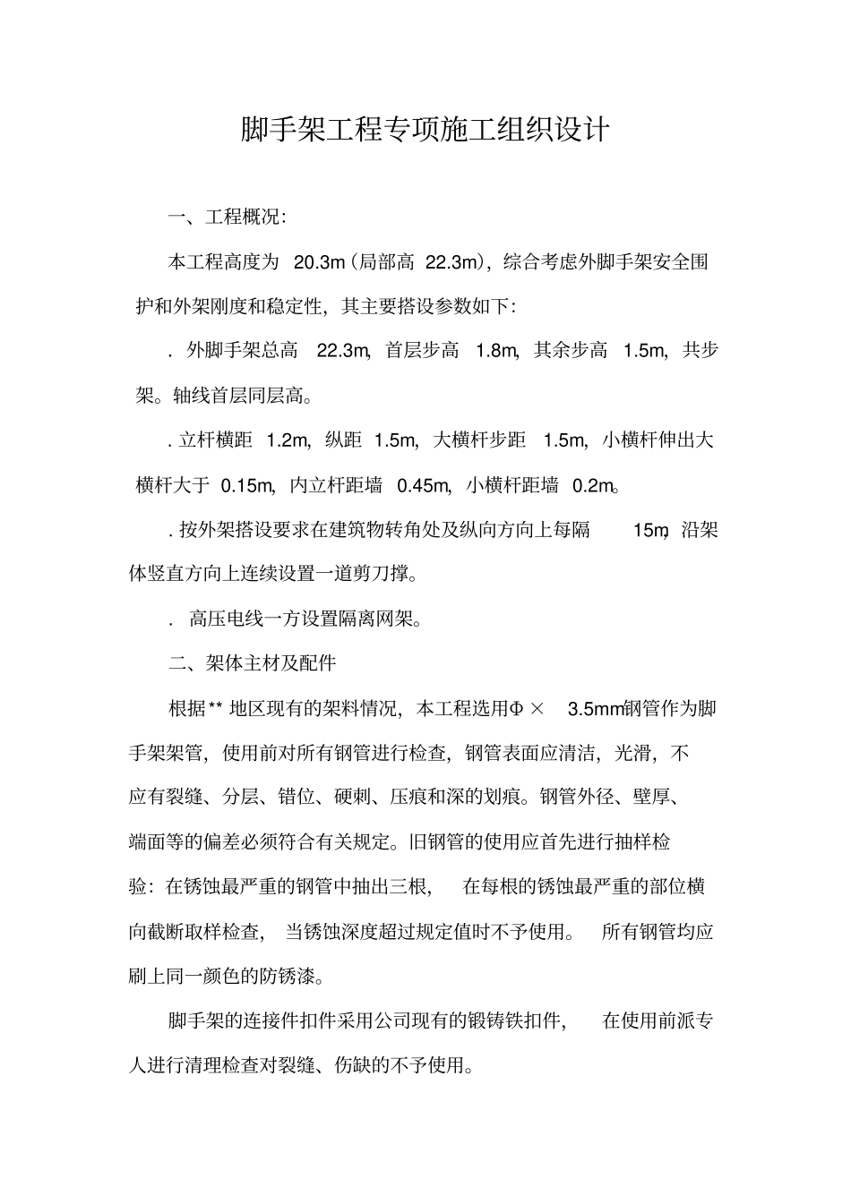 脚手架专项施工组织设计方案_第1页