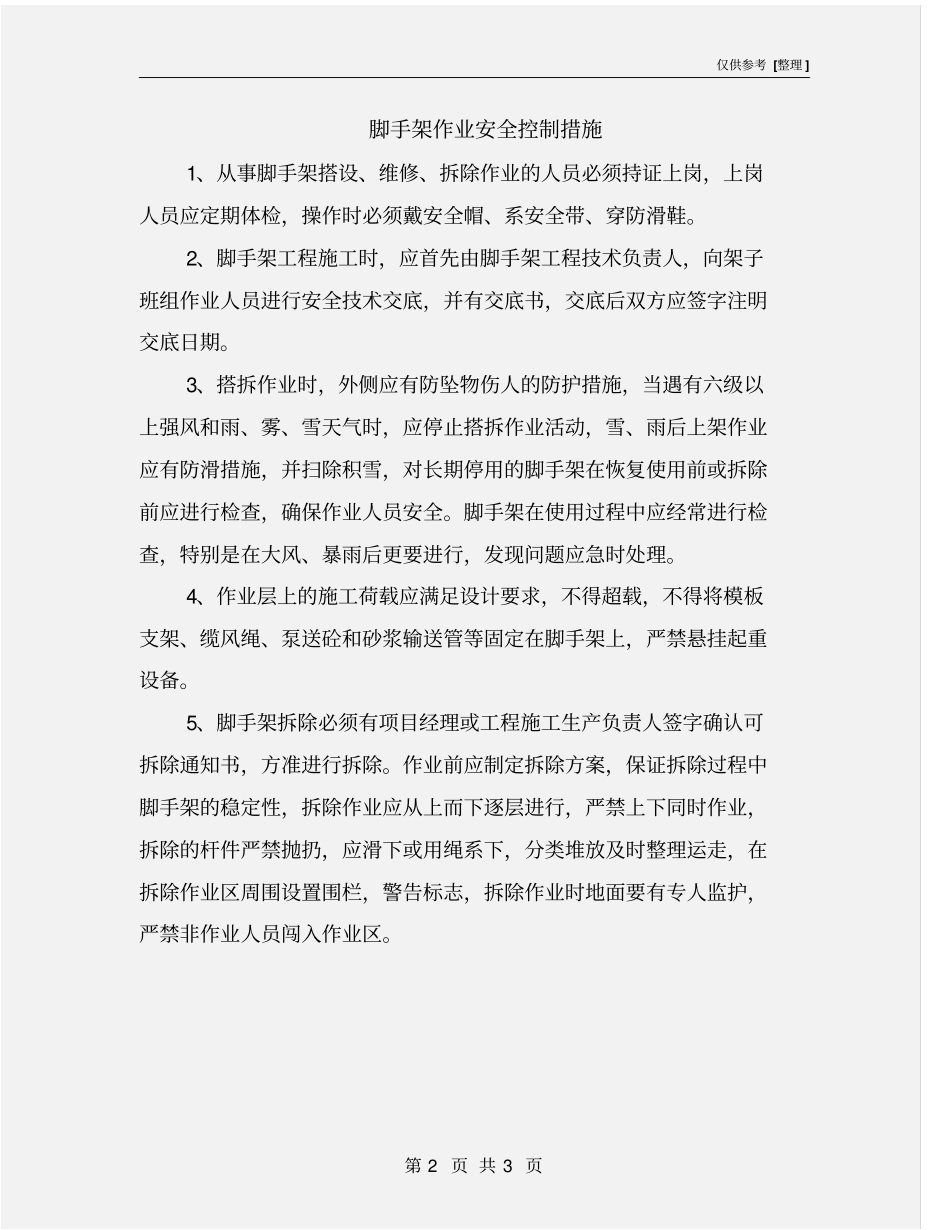 脚手架作业安全控制措施_第2页