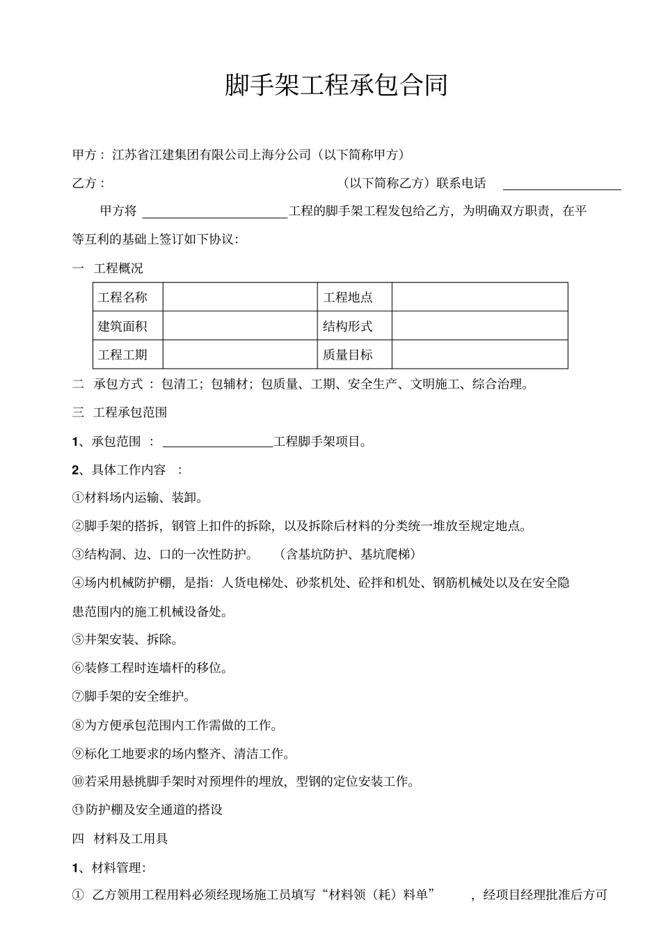 脚手架分包合同_第1页