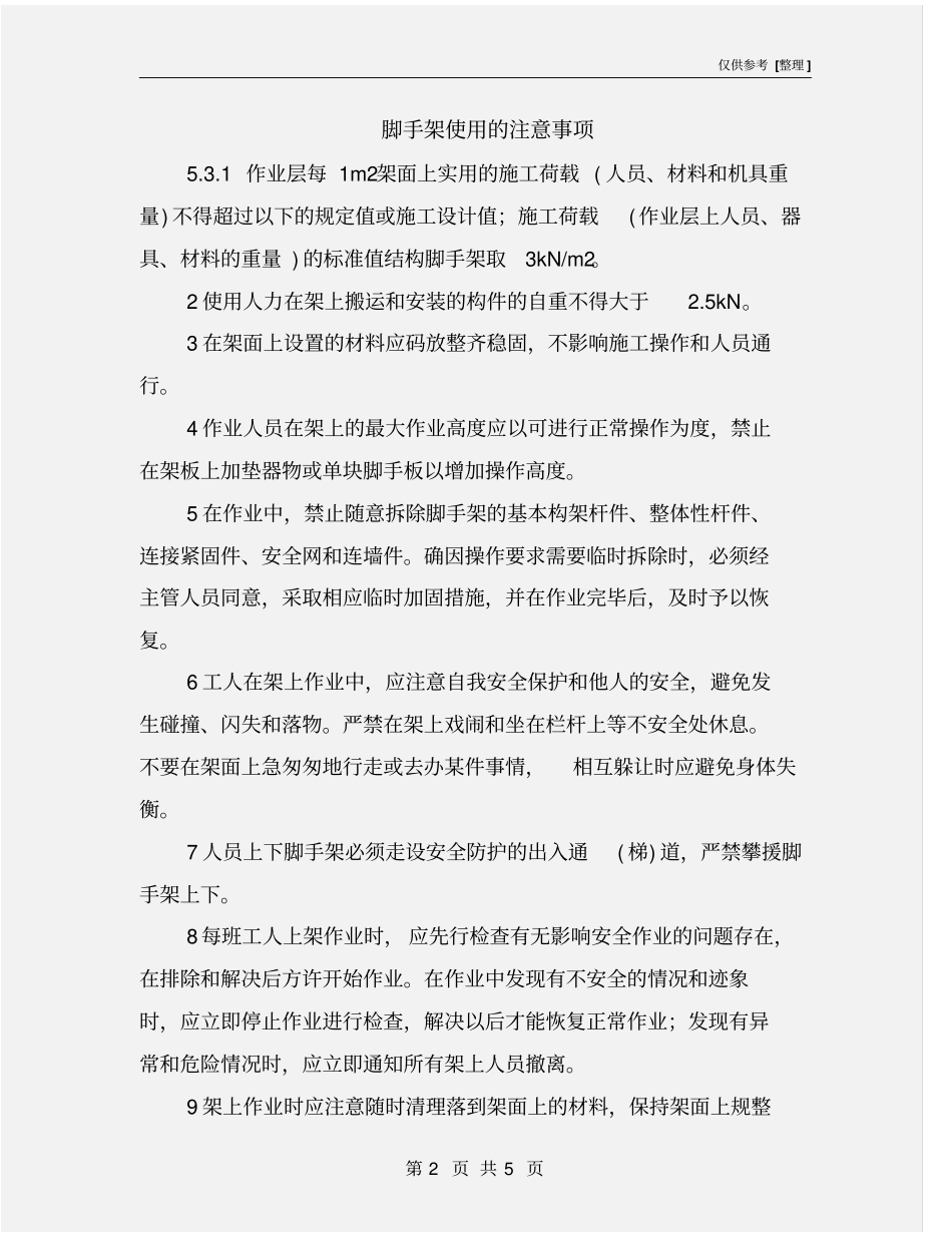 脚手架使用的注意事项_第2页