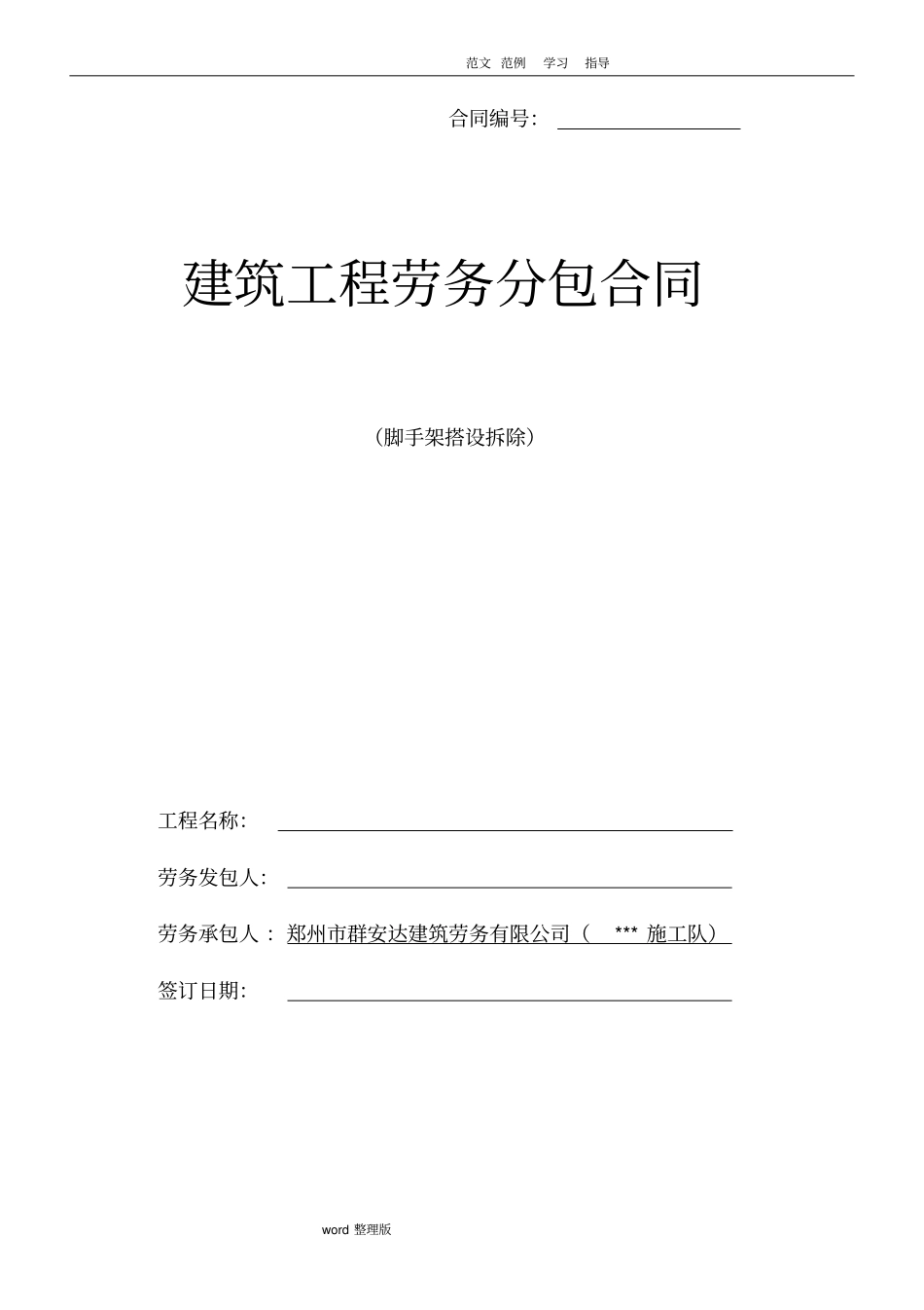 脚手架劳务分包合同模板_第1页