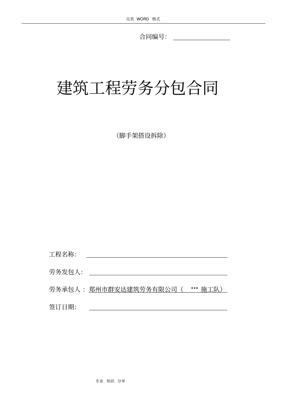 脚手架劳务分包合同模板范本_第1页