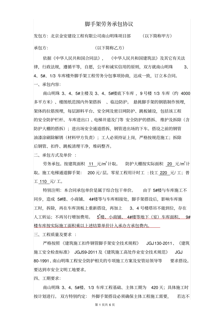 脚手架劳务承包协议修改版_第1页