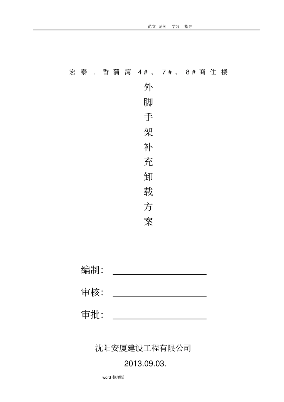 脚手架卸载工程施工方案_第1页