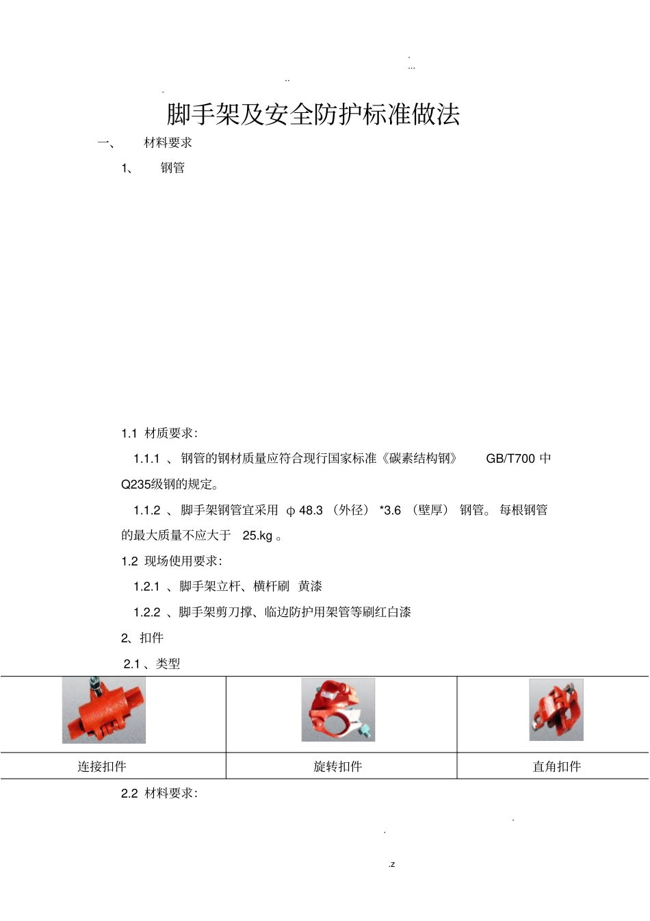 脚手架及防护做法标准_第1页